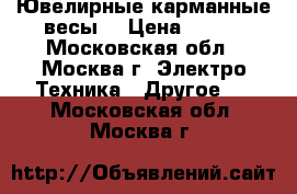 Ювелирные карманные весы  › Цена ­ 600 - Московская обл., Москва г. Электро-Техника » Другое   . Московская обл.,Москва г.